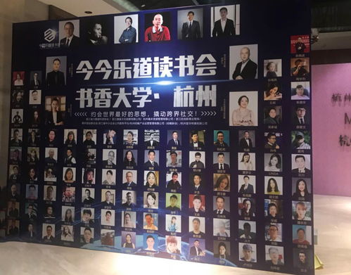 今今樂道讀書會杭州站 頂級企業家匯聚的商務盛宴